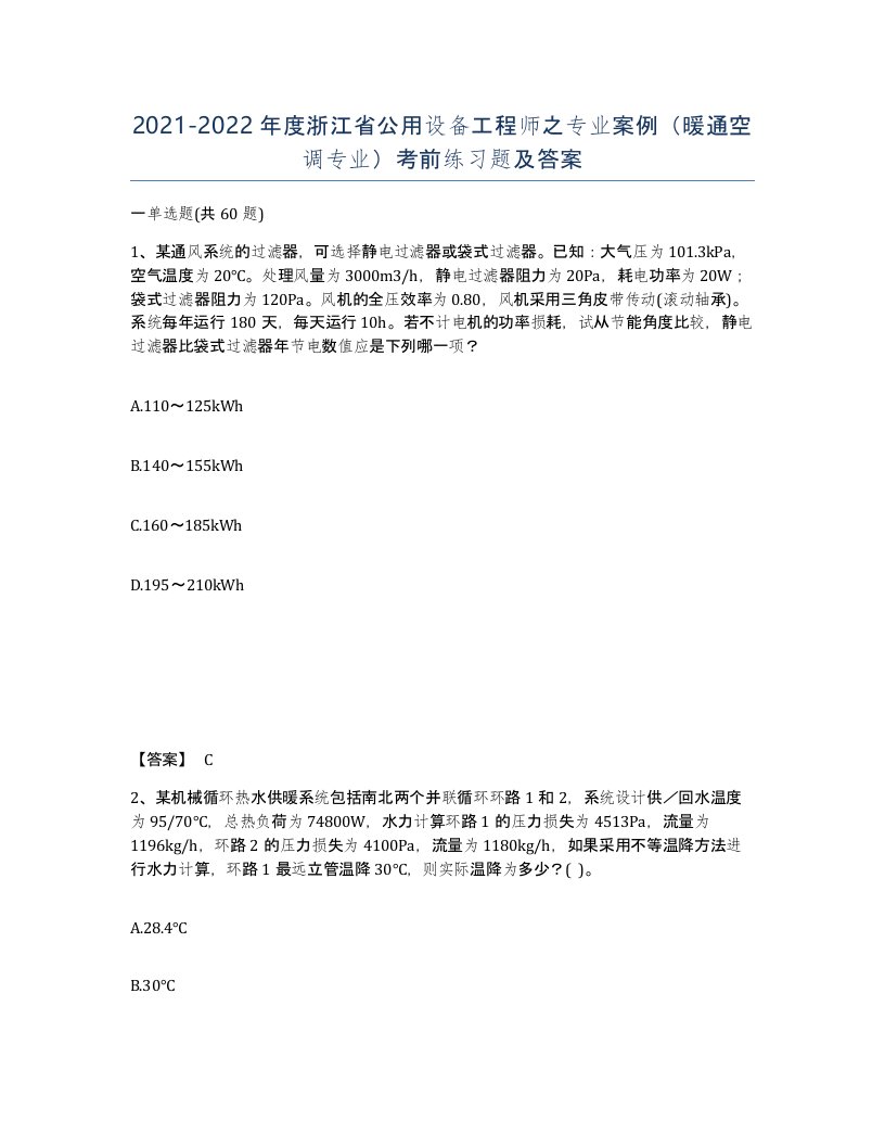 2021-2022年度浙江省公用设备工程师之专业案例暖通空调专业考前练习题及答案