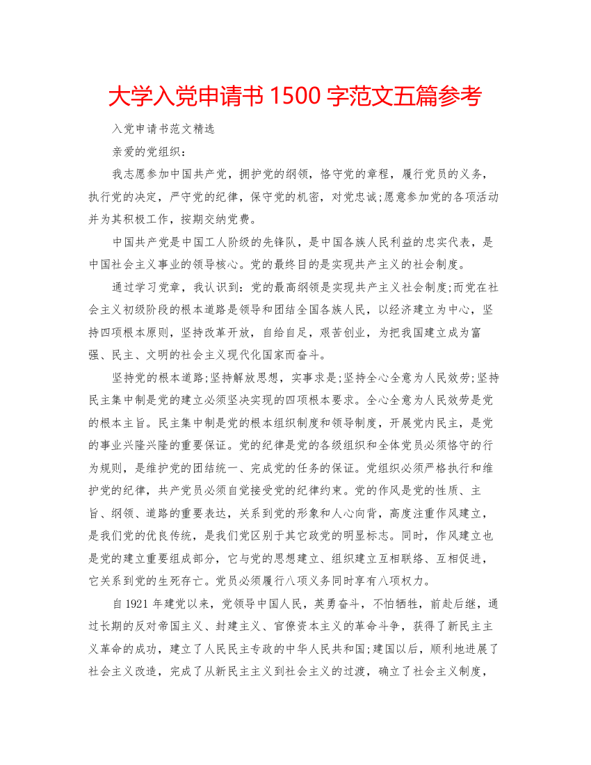 【精编】大学入党申请书1500字范文五篇参考