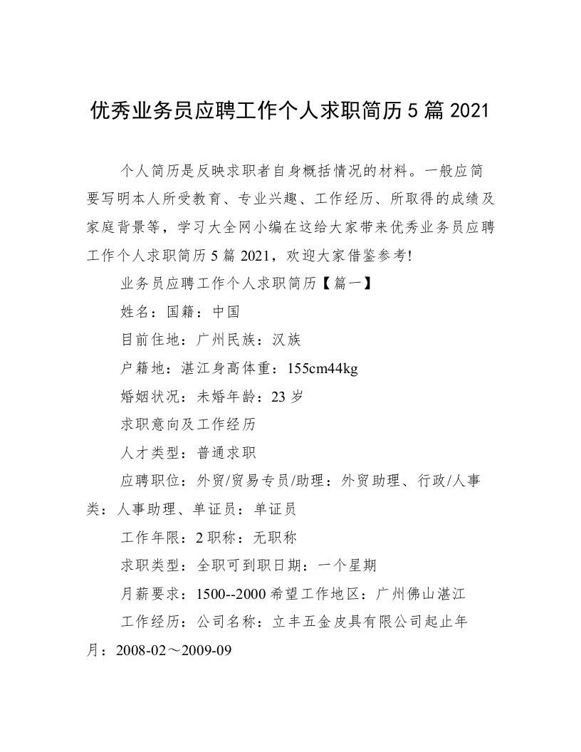 优秀业务员应聘工作个人求职简历5篇2021