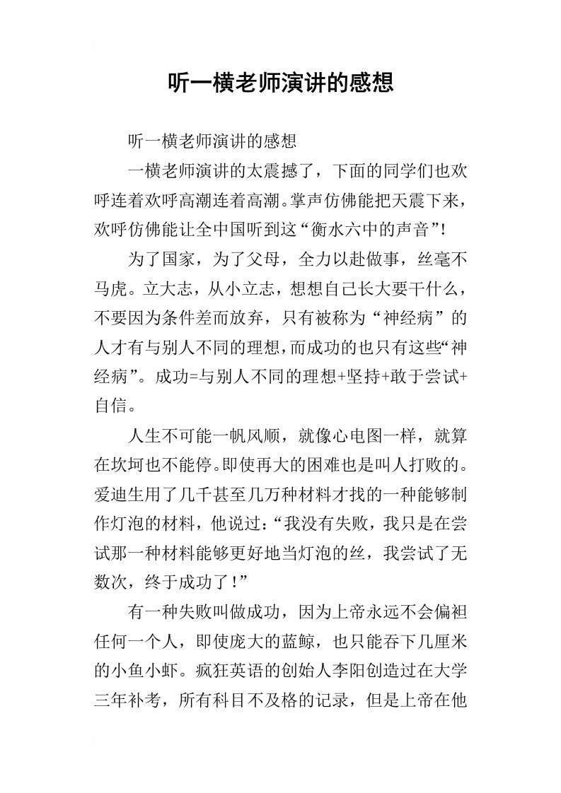 听一横老师演讲的感想