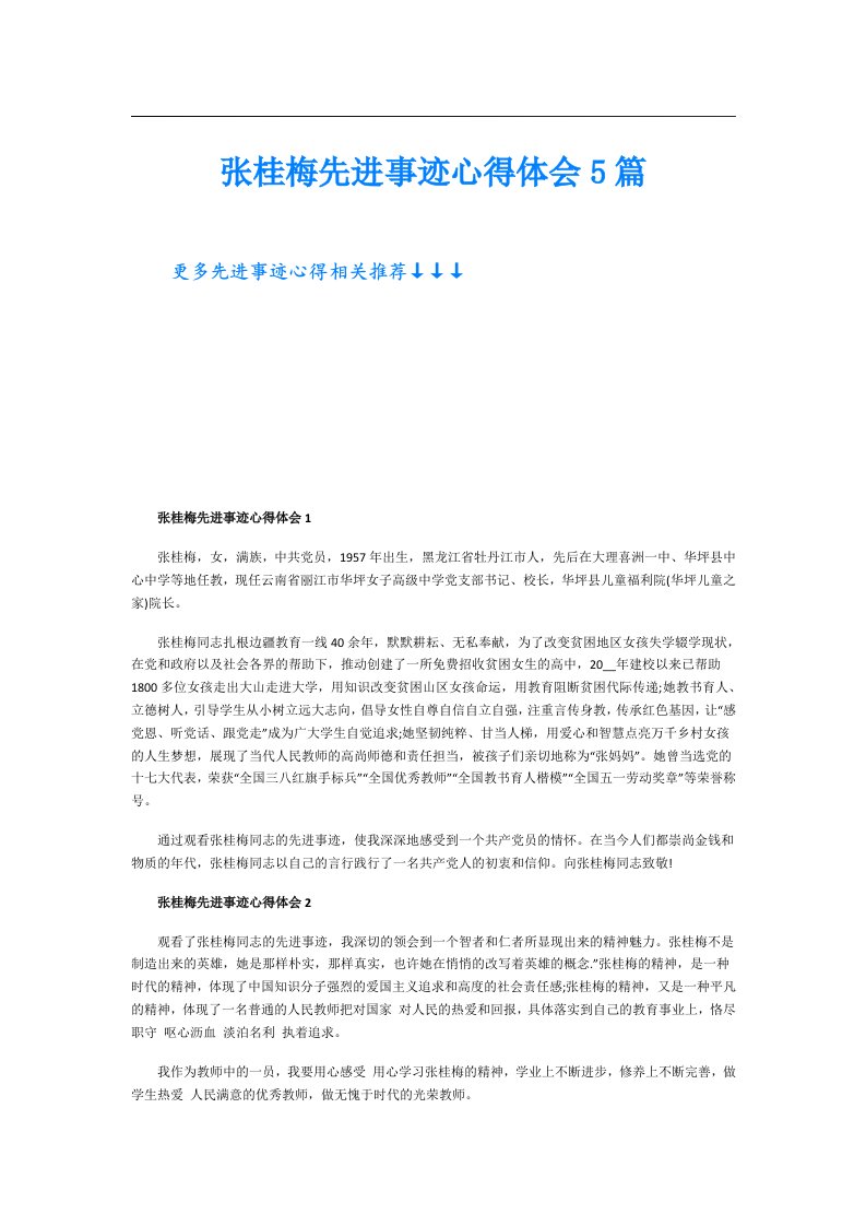 张桂梅先进事迹心得体会5篇