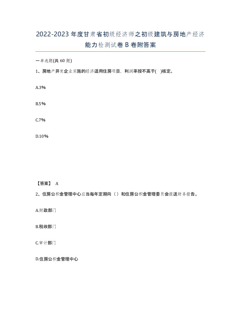 2022-2023年度甘肃省初级经济师之初级建筑与房地产经济能力检测试卷B卷附答案