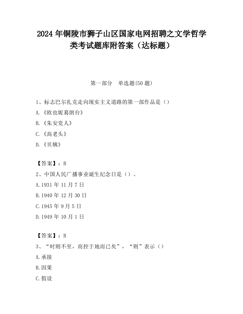 2024年铜陵市狮子山区国家电网招聘之文学哲学类考试题库附答案（达标题）