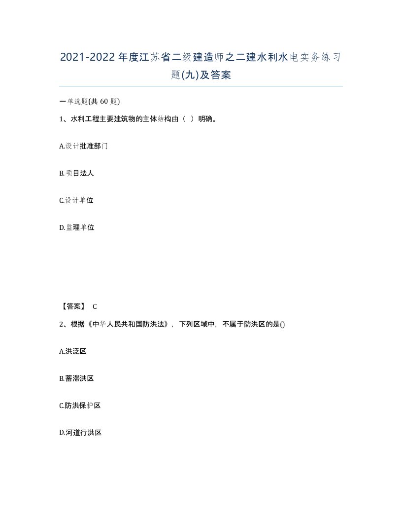 2021-2022年度江苏省二级建造师之二建水利水电实务练习题九及答案