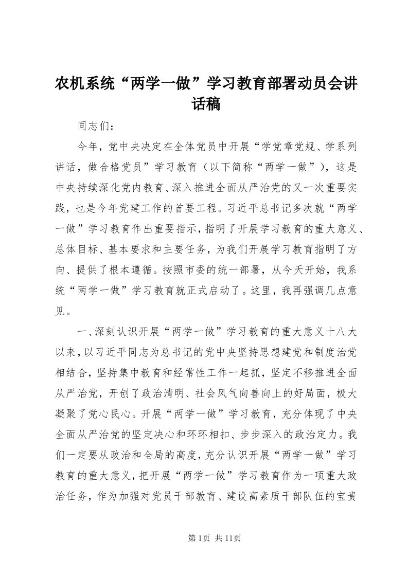 5农机系统“两学一做”学习教育部署动员会致辞稿