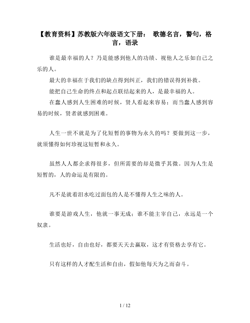 【教育资料】苏教版六年级语文下册：-歌德名言-警句-格言-语录