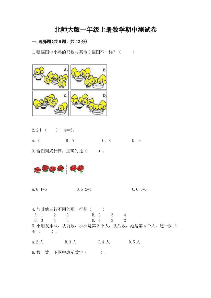 北师大版一年级上册数学期中测试卷及完整答案（考点梳理）