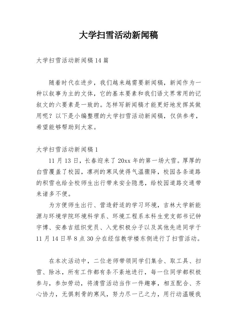 大学扫雪活动新闻稿