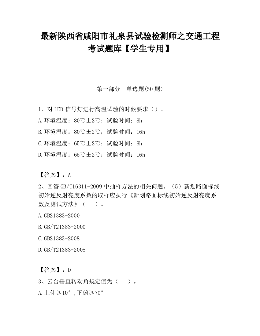 最新陕西省咸阳市礼泉县试验检测师之交通工程考试题库【学生专用】