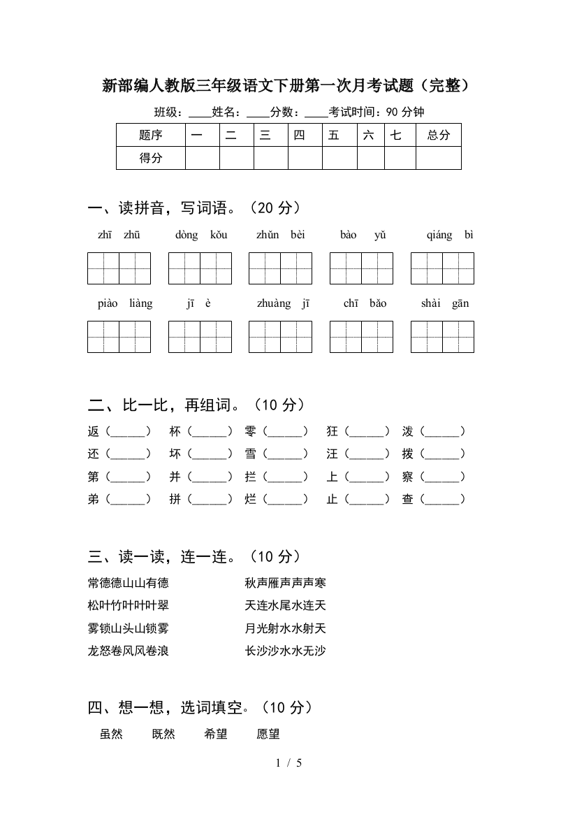 新部编人教版三年级语文下册第一次月考试题(完整)