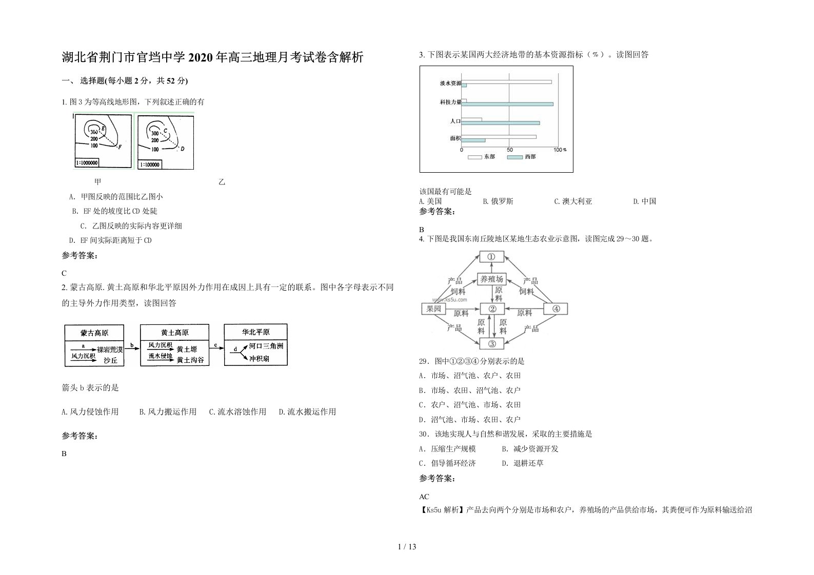 湖北省荆门市官垱中学2020年高三地理月考试卷含解析