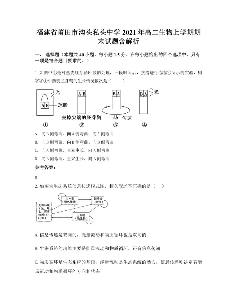 福建省莆田市沟头私头中学2021年高二生物上学期期末试题含解析