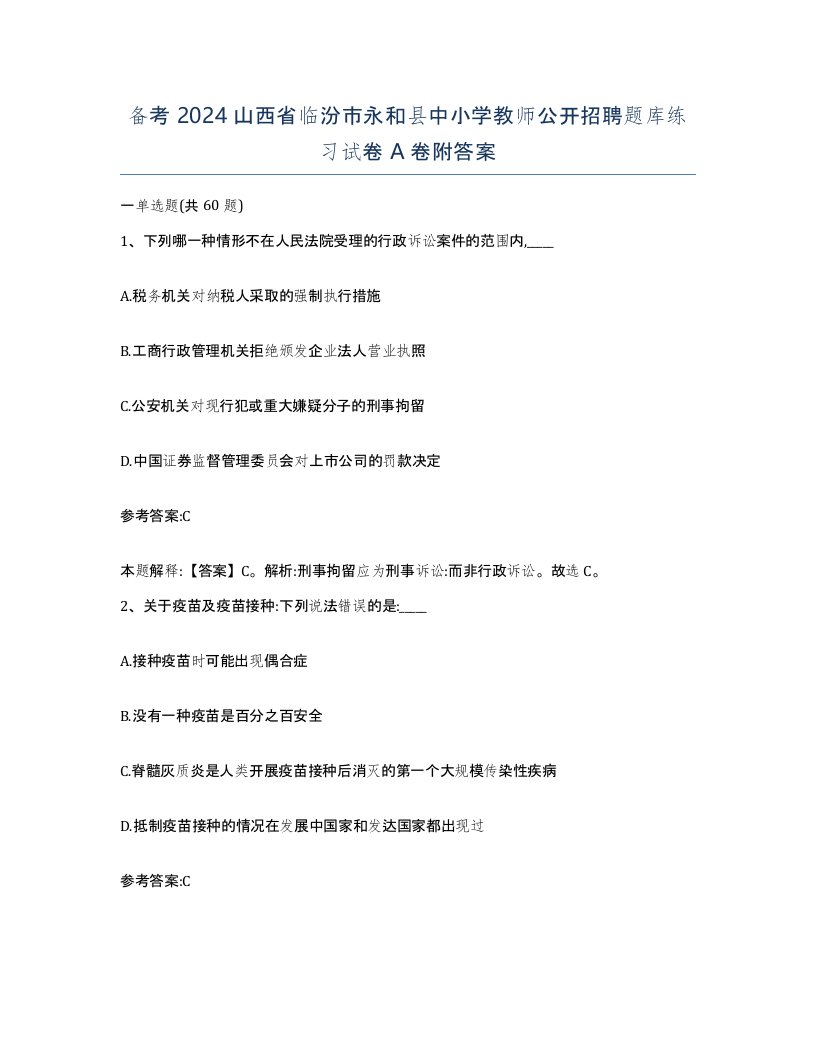 备考2024山西省临汾市永和县中小学教师公开招聘题库练习试卷A卷附答案