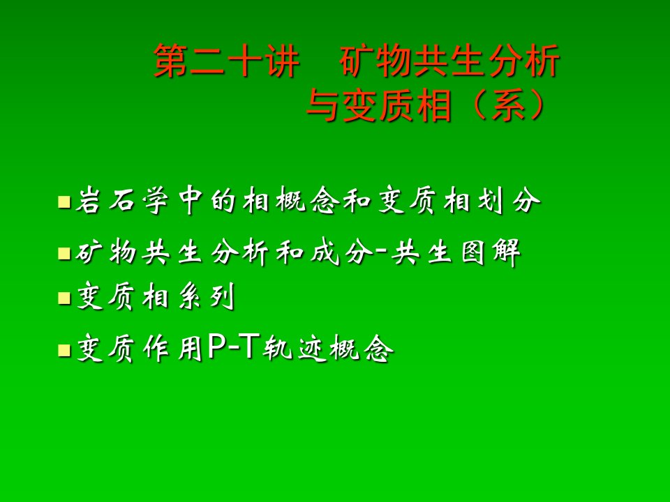 变质岩第二十讲矿物共生组合与变质相概念2014ppt课件