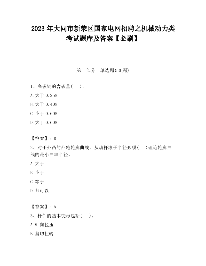 2023年大同市新荣区国家电网招聘之机械动力类考试题库及答案【必刷】