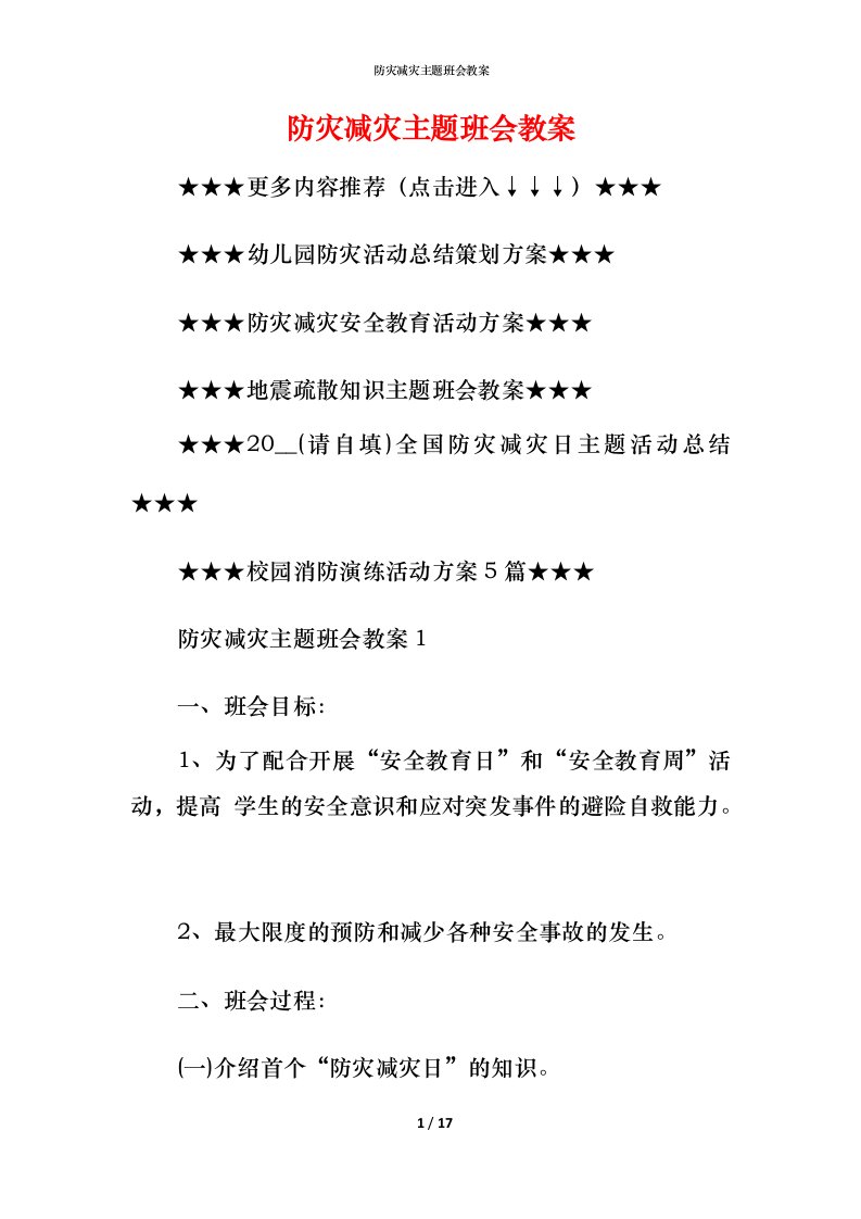 防灾减灾主题班会教案