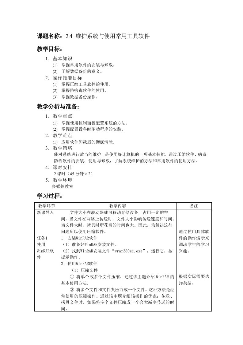 2.4维护系统与使用常用工具软件教案