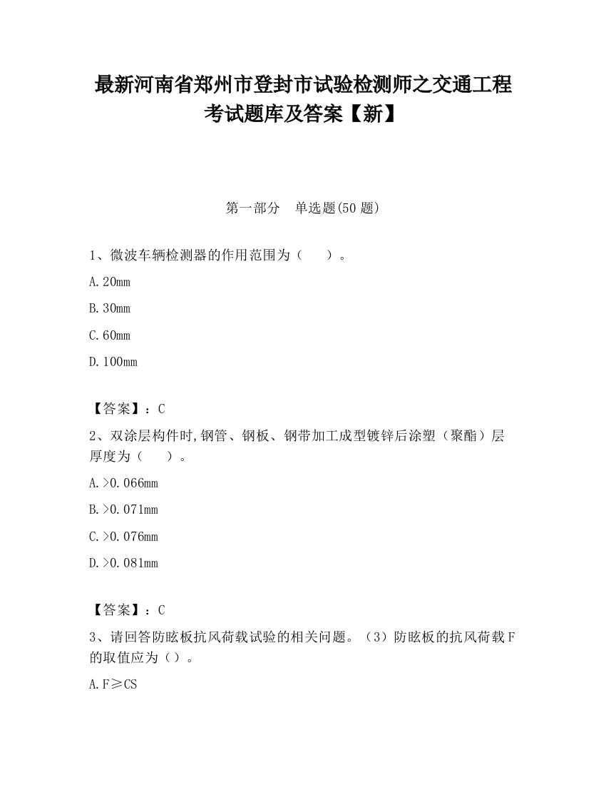 最新河南省郑州市登封市试验检测师之交通工程考试题库及答案【新】