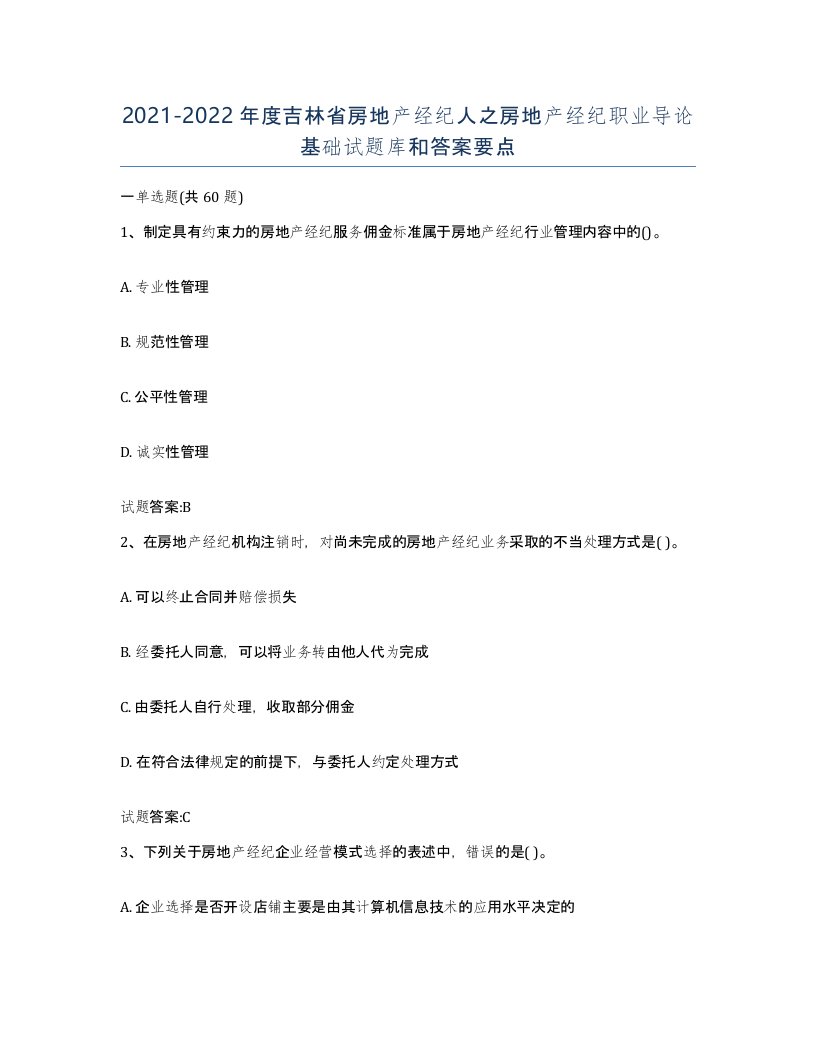 2021-2022年度吉林省房地产经纪人之房地产经纪职业导论基础试题库和答案要点