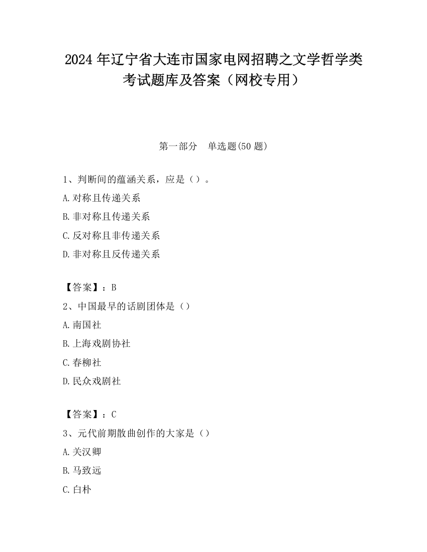 2024年辽宁省大连市国家电网招聘之文学哲学类考试题库及答案（网校专用）