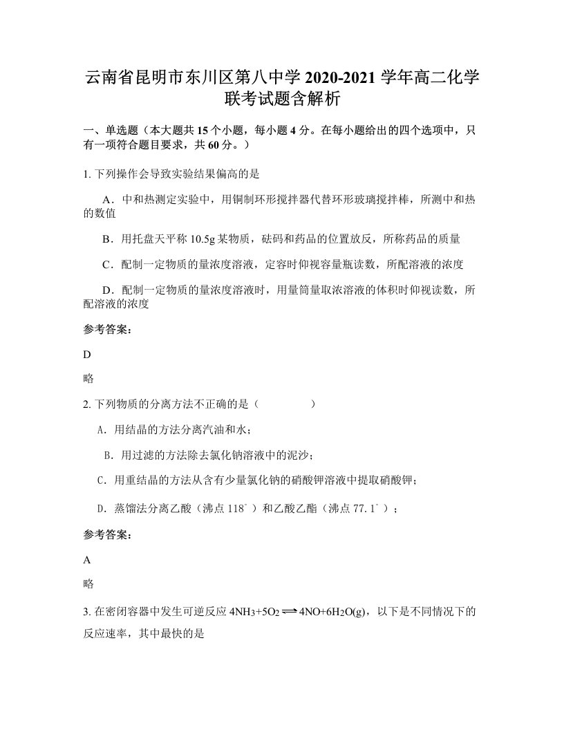 云南省昆明市东川区第八中学2020-2021学年高二化学联考试题含解析