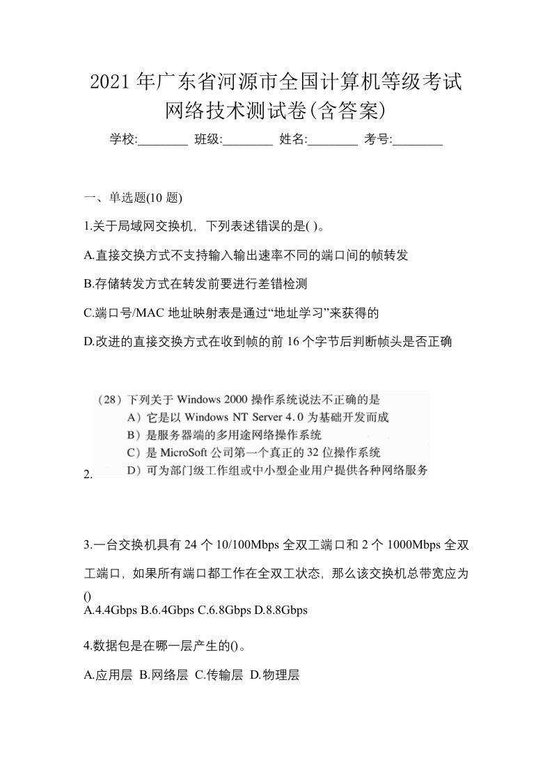 2021年广东省河源市全国计算机等级考试网络技术测试卷含答案