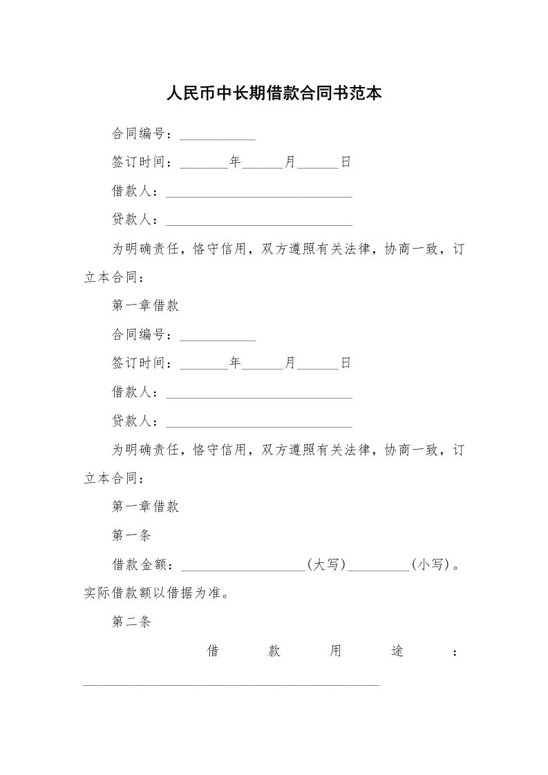 合同范本_借款合同_人民币中长期借款合同书范本