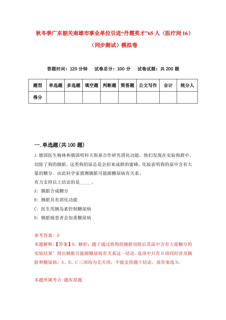 秋冬季广东韶关南雄市事业单位引进丹霞英才65人医疗岗16同步测试模拟卷1