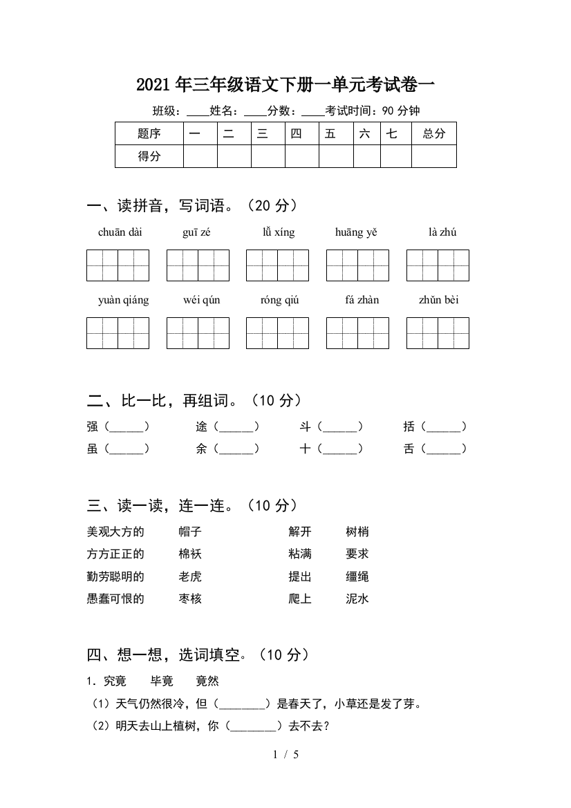 2021年三年级语文下册一单元考试卷一