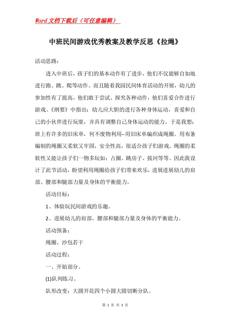 中班民间游戏优秀教案及教学反思拉绳