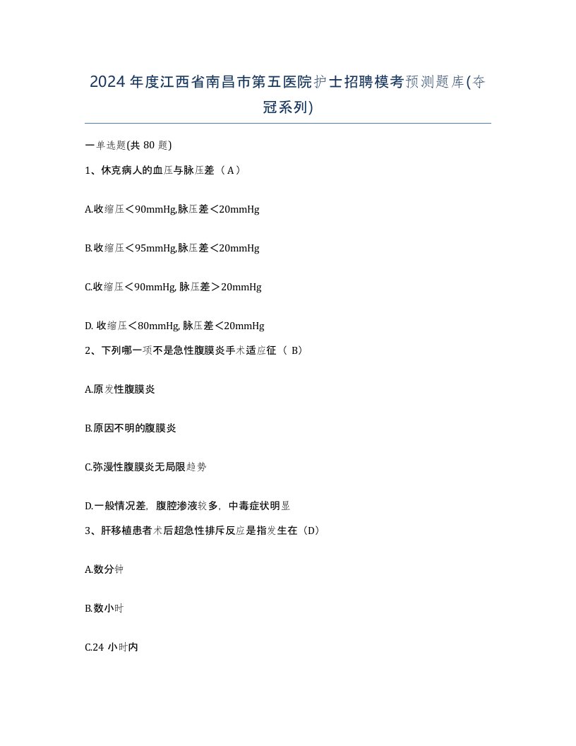 2024年度江西省南昌市第五医院护士招聘模考预测题库夺冠系列