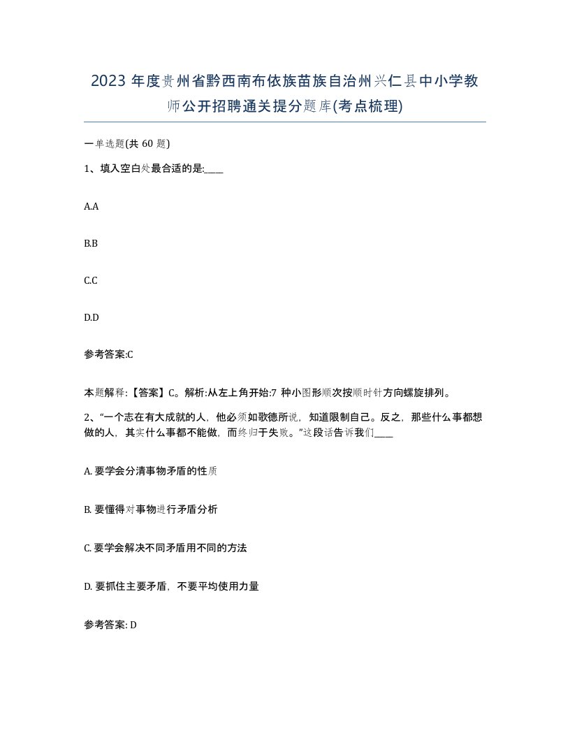 2023年度贵州省黔西南布依族苗族自治州兴仁县中小学教师公开招聘通关提分题库考点梳理