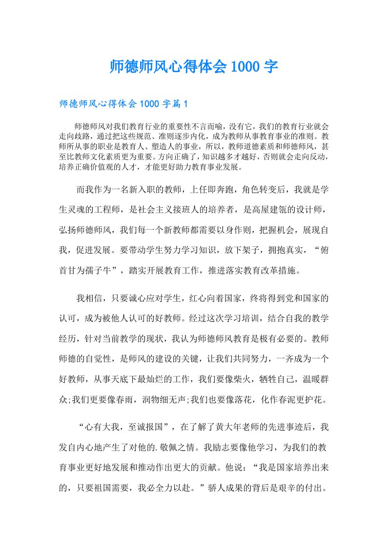 师德师风心得体会1000字