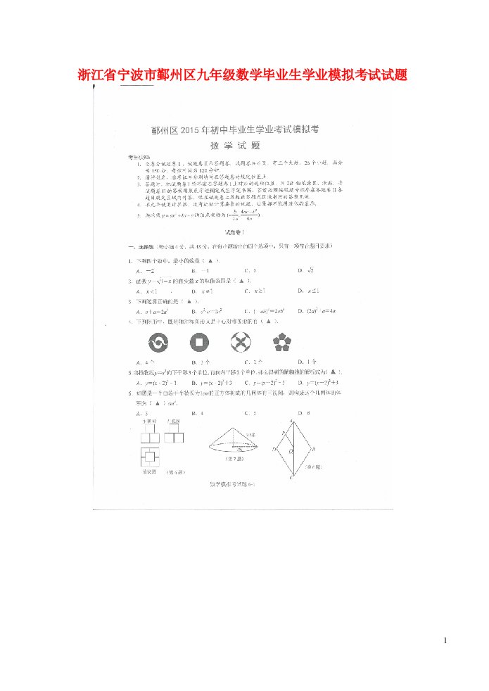 浙江省宁波市鄞州区九级数学毕业生学业模拟考试试题（扫描版）