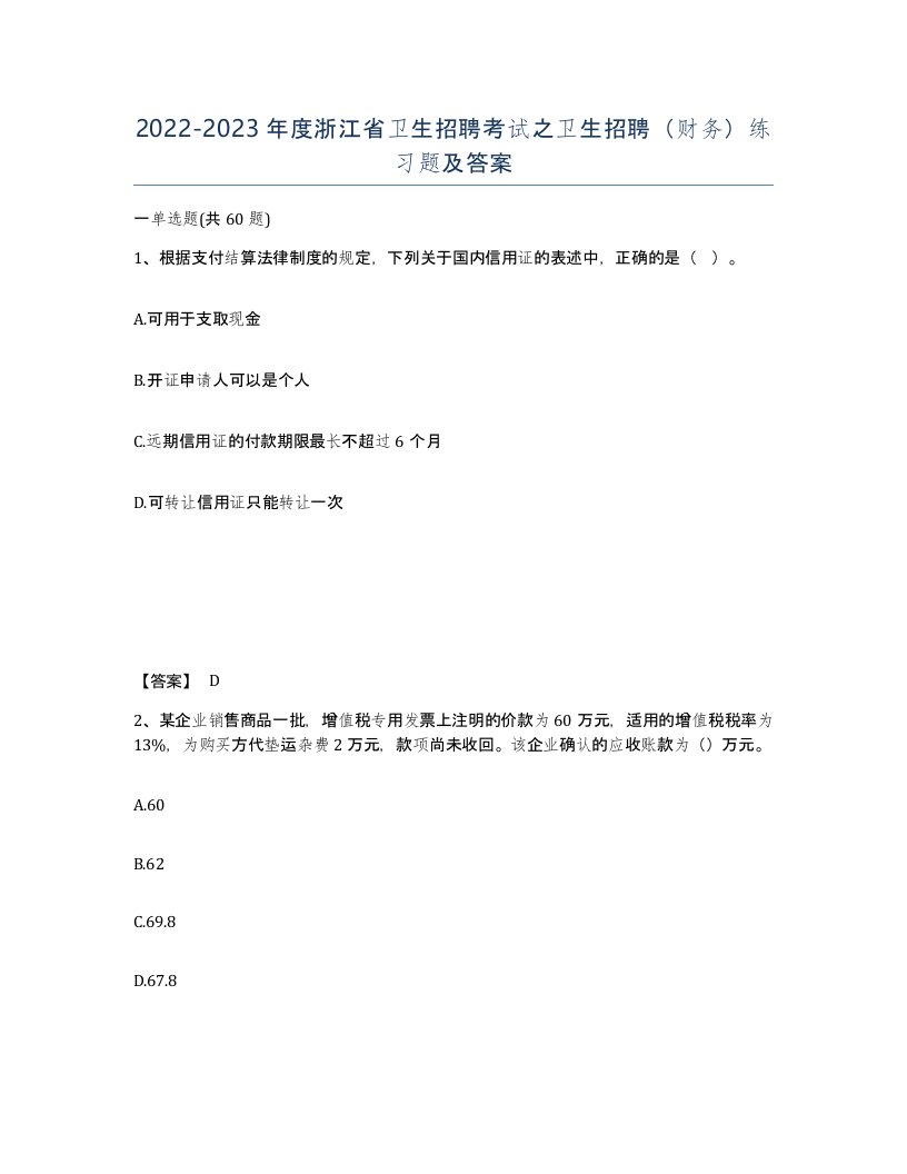 2022-2023年度浙江省卫生招聘考试之卫生招聘财务练习题及答案