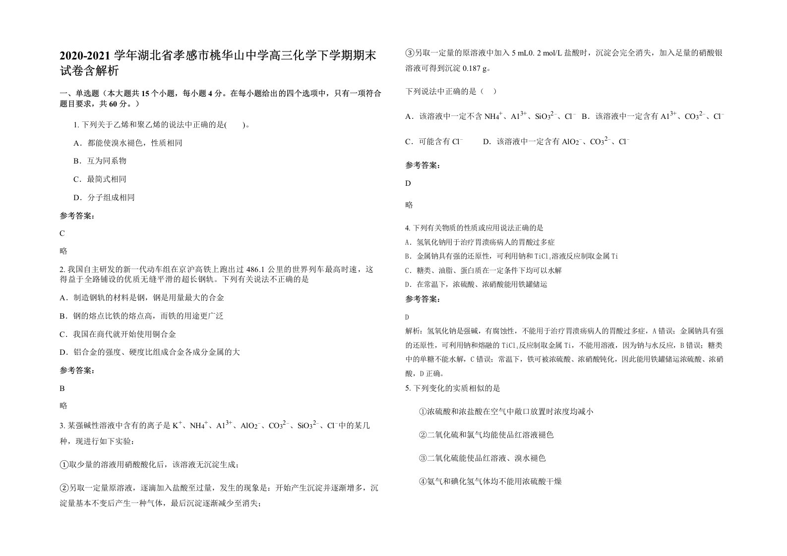 2020-2021学年湖北省孝感市桃华山中学高三化学下学期期末试卷含解析