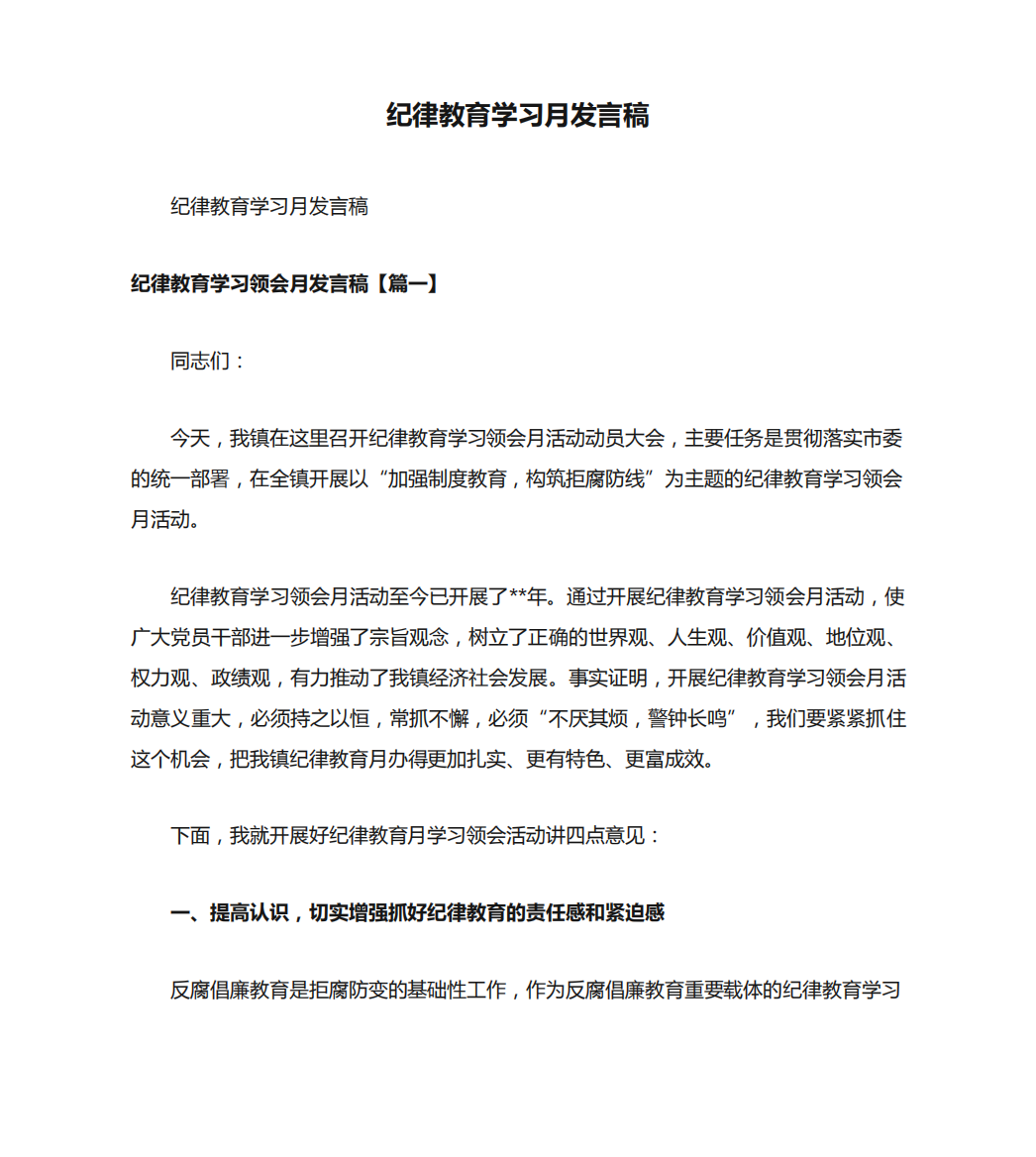 纪律教育学习月发言稿