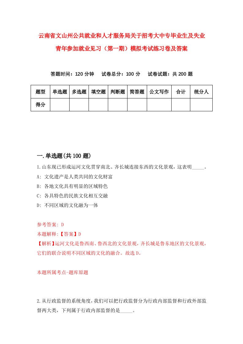 云南省文山州公共就业和人才服务局关于招考大中专毕业生及失业青年参加就业见习第一期模拟考试练习卷及答案第6卷