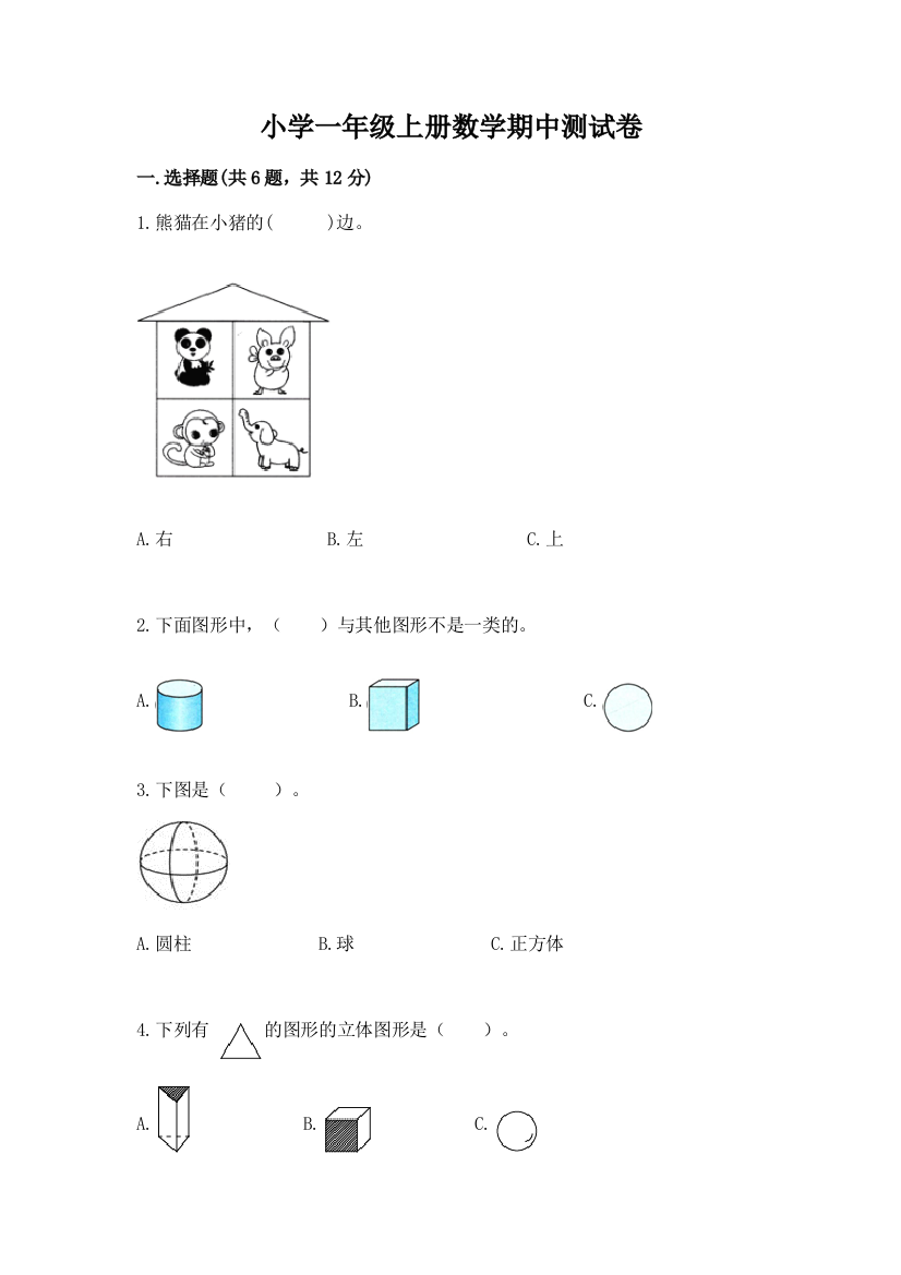 小学一年级上册数学期中测试卷含答案(黄金题型)