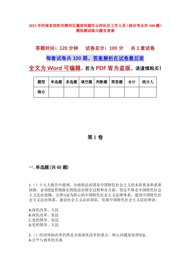 2023年河南省信阳市浉河区董家河镇车云村社区工作人员综合考点共100题模拟测试练习题含答案