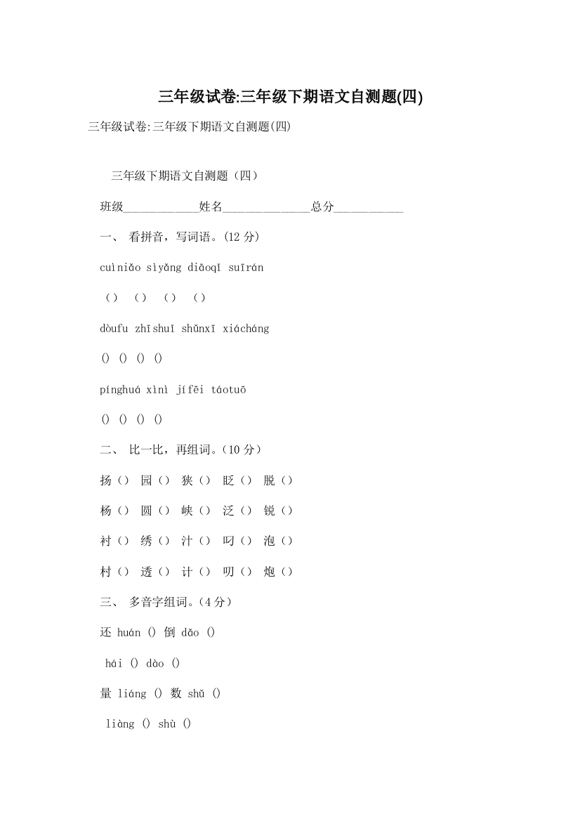 三年级试卷-三年级下期语文自测题(四)