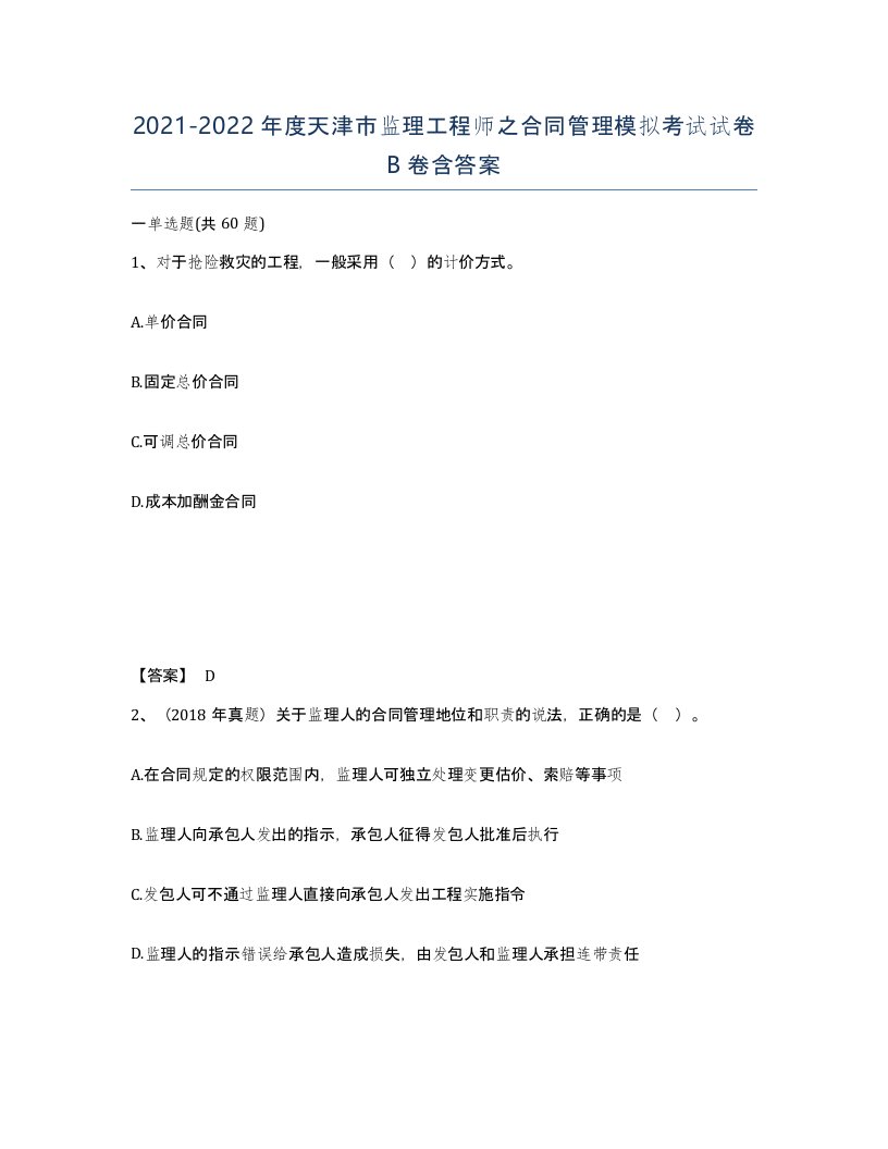 2021-2022年度天津市监理工程师之合同管理模拟考试试卷B卷含答案