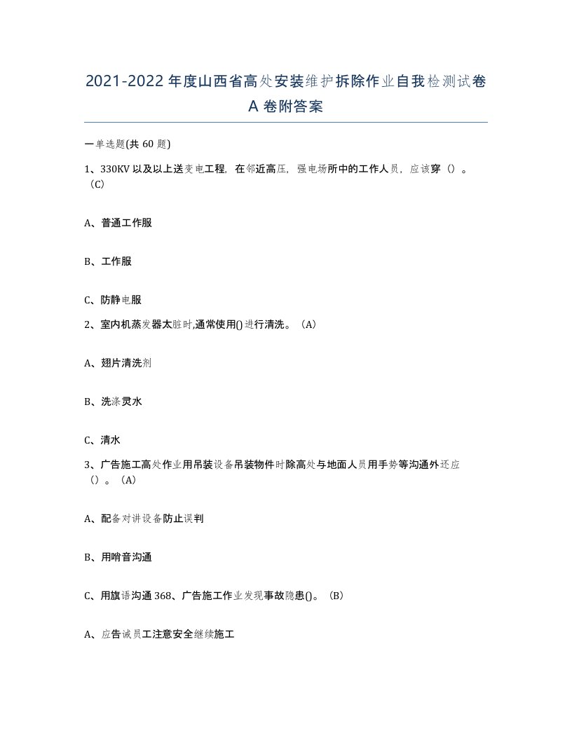 2021-2022年度山西省高处安装维护拆除作业自我检测试卷A卷附答案