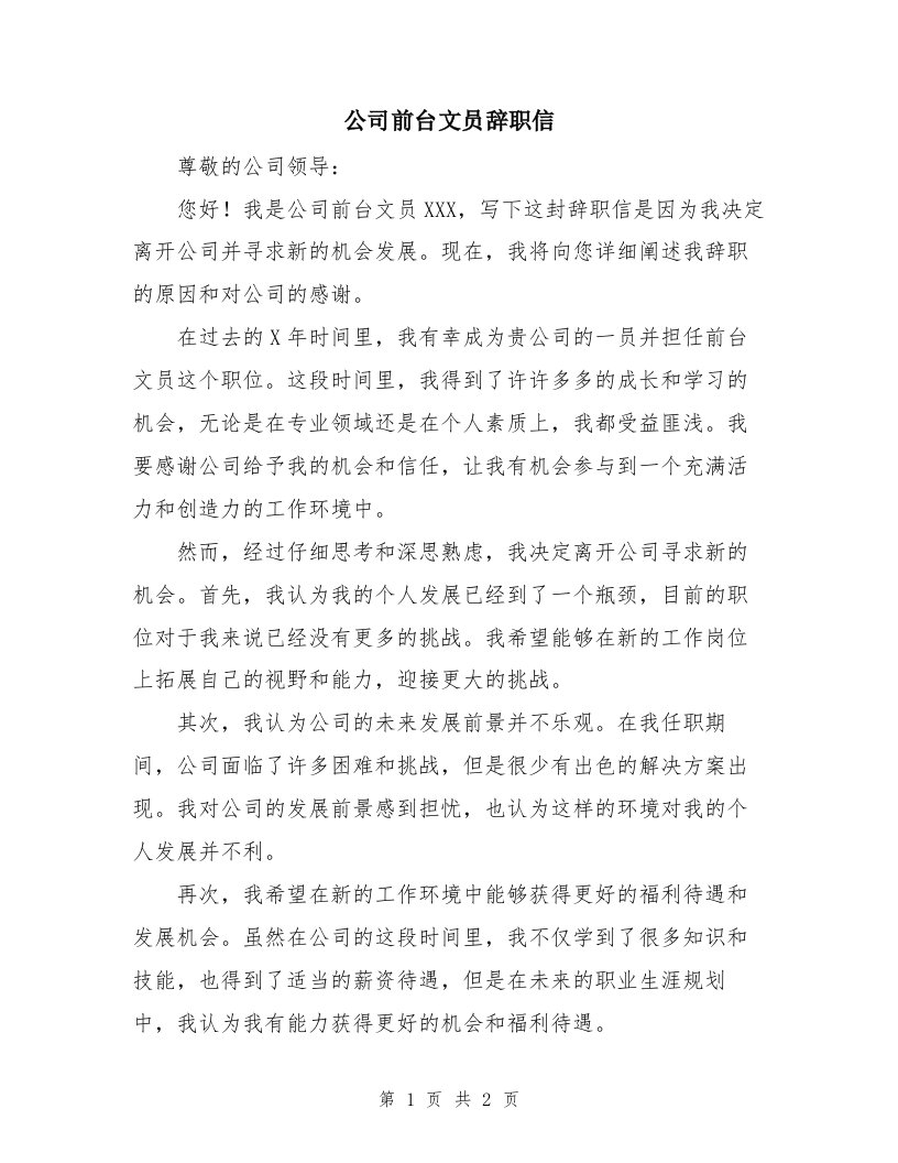 公司前台文员辞职信