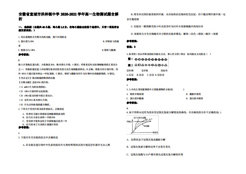 安徽省宣城市洪林镇中学2020-2021学年高一生物测试题含解析