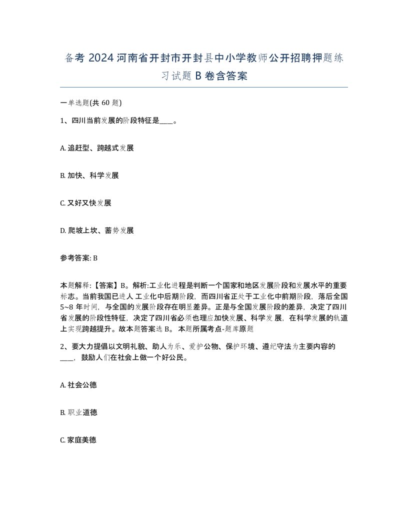 备考2024河南省开封市开封县中小学教师公开招聘押题练习试题B卷含答案