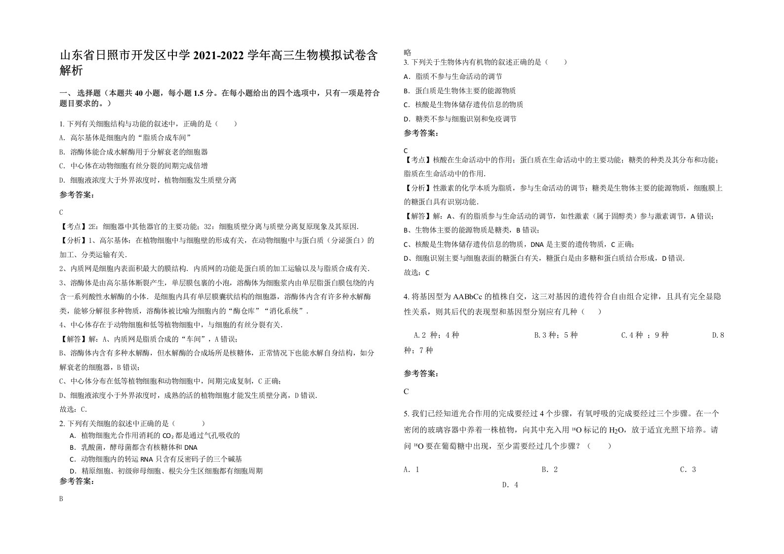 山东省日照市开发区中学2021-2022学年高三生物模拟试卷含解析