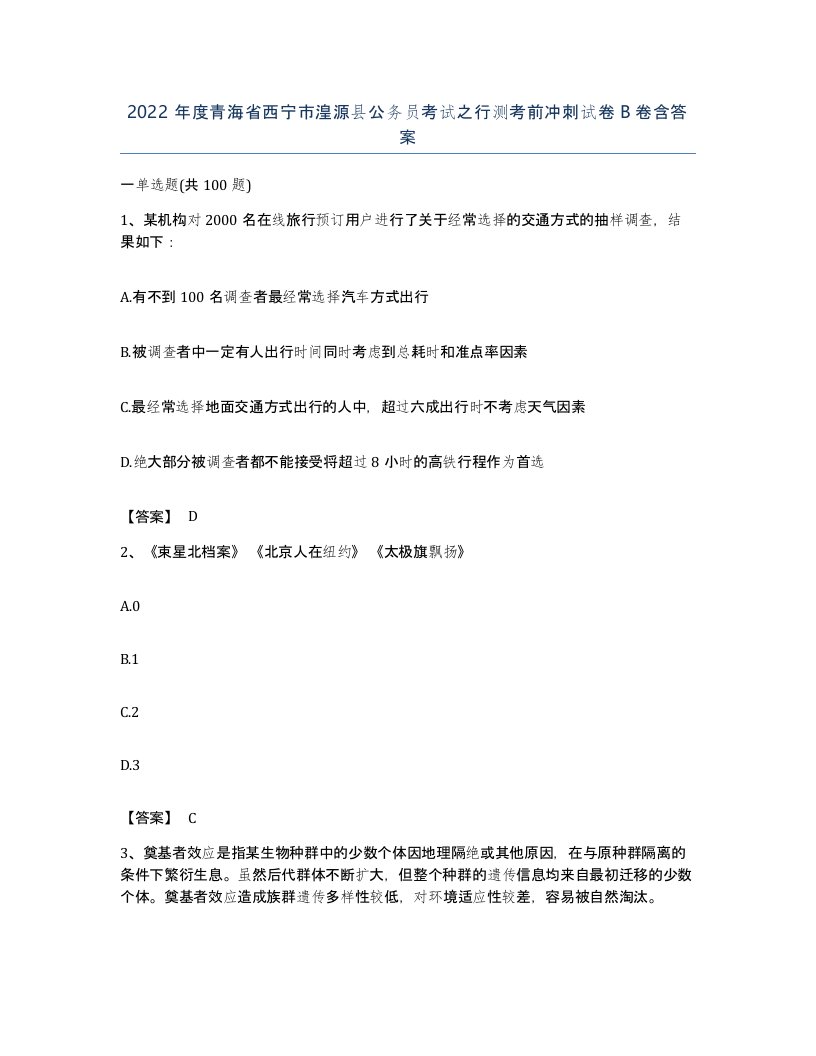 2022年度青海省西宁市湟源县公务员考试之行测考前冲刺试卷B卷含答案