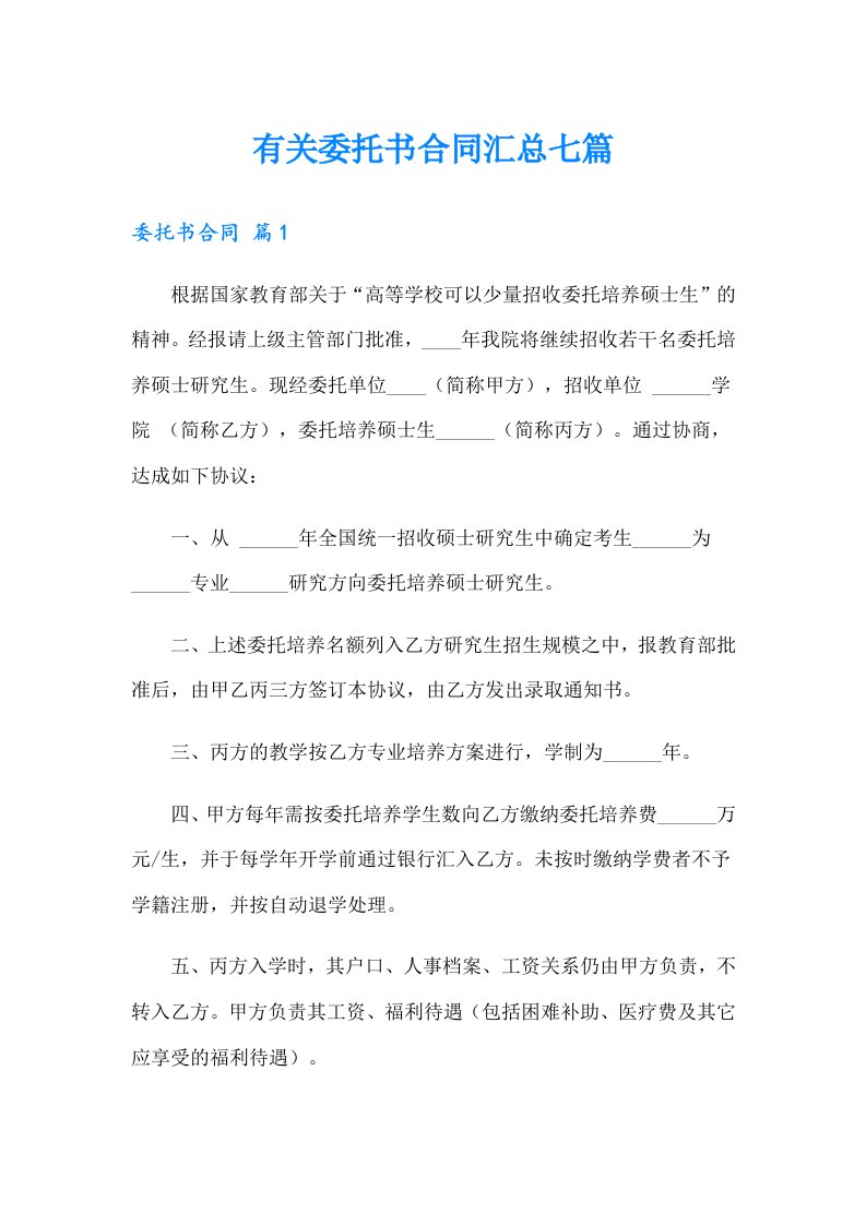 有关委托书合同汇总七篇