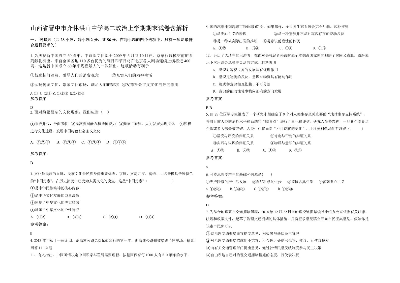 山西省晋中市介休洪山中学高二政治上学期期末试卷含解析